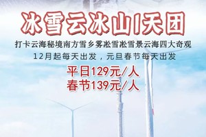 【冰雪云冰山1天团】每天出发：打卡云海秘境南方雪乡雾凇雪凇雪景云海四大奇观