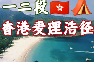 香港麦理浩径正向顺走一二段+塔门岛 / 破边洲、 麦径东坝联合国地质公园、浪茄、西湾、咸田、塔门、彩虹（顺走麦径1-2段