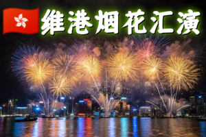【1月30~31日两天一夜，香港初二迎新春烟花汇演】+港岛径龙脊+大浪湾+长洲岛+南丫岛