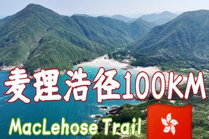 【2025·春节特辑出发4天丨麦径100公里】香港五径挑战第一站：麦理浩径100公里全线重装穿越4天3夜
