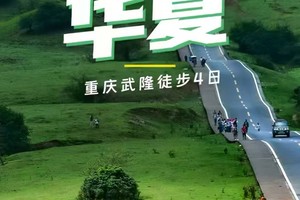 【重庆-3月15~18日】重庆武隆四天三夜轻徒步，仙女山大草原、吉祥沧沟、天心眼溶洞、天生三桥，徒步华夏第九站