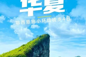 【湖北-4月12~16日】鄂西恩施小环线四天三夜徒步，徒步华夏第十站