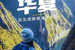 【云南-5月1~5日,五一假期】香格里拉-尼汝虎跳峡五天四夜徒步，徒步华夏第十一站