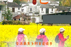 【江西-3月24~29日】江西婺源油菜花古道6天5晚徒步之旅，《徒个中国-江西站》 