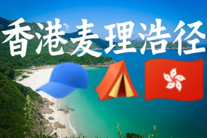 【每周三四&六日】香港麦理浩径正向顺走一二段+塔门岛 / 破边洲、 麦径东坝联合国地质公园、浪茄、西湾、咸田、塔门、彩虹