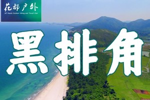 【Seaside Hiking-3月30日（星期日）】惠东ZUI美黑排角海岸线15KM徒步~广州花都户外