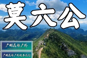 【Trek-每周六、日】清远经典莫六公山9KM喀斯特山脊徒步，花都天河佛山大巴接送