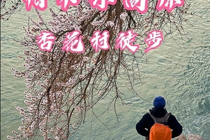 【新疆-3月26日~4月2日】帕米尔高原杏花8天7晚杏花徒步之旅，《徒个中国-新疆站》