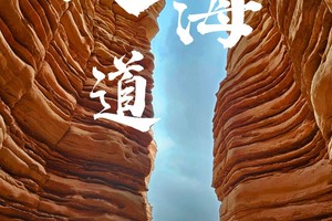 【新疆-3月20日~26日】大海道无人区7天6晚徒步穿越之旅，《徒个中国-新疆站》