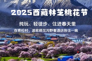 【西藏-4月7~14日】林芝桃花节8天7晚春天徒步之旅，索松村、波密桃花沟《徒个中国-西藏站》