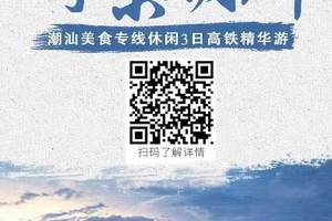 【2025寻味潮州高铁3日】古城慢时光，潮汕古早味，南澳海之美3日游