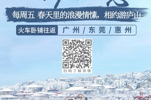 【2025庐山恋4日，火车卧铺往返】每周五晚精品小团，春天里的浪漫情愫，相约游庐山
