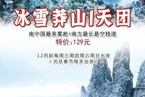 降温紧急召集：成团!【冰雪莽山1天团】周三周四周六周日元旦：​南中国最美雾凇+南方最长悬空栈道
