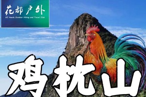 【Climb-3月29日（星期六）】从化十登之鸡枕山（Cong Hua Top 2） ~广州花都户外