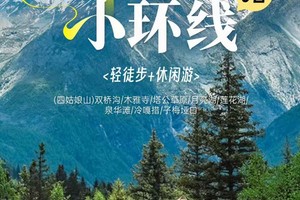 【2025驴川西小环线】四姑娘山+雅拉雪山+月亮湖+贡嘎雪山冷嘎措+子梅垭口6日徒步活动
