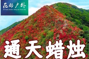 【Climb-4月6日（星期日）¥98】从化十登之通天蜡烛14KM（Cong Hua Top 6）~广州花都户外