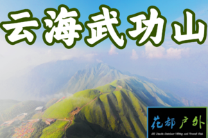 【成行4月4晚~6日（清明广花佛大巴接送）¥299】江西武功山两天一夜，赏云海向云端高山金草甸精华穿越2天3晚汽车团