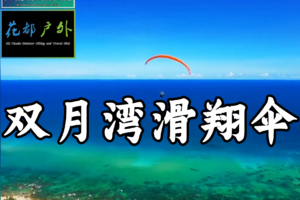 【每天成行¥800~880】惠州双月湾滑翔伞，从360米高的山顶飞向大海，像雄鹰一样在天空自由翱翔，自驾车出发