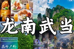 【每周六日（广花佛大巴接送）¥428】江西龙南虔心小镇+南武当山+客家围屋+含早四星酒店+特色美食