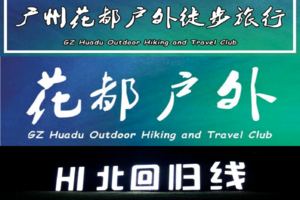 【花都户外&北回归线俱乐部品牌故事 GZ Huadu Hiking Travel】成为俱乐部会员，享活动福利