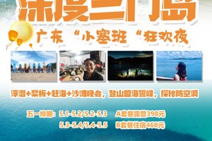 周三六五一广佛出发【深度三门岛】广东'小塞班’，玩转昔日禁地：浮潜+桨板+赶海+沙滩晚会，登山盟海誓峰，探秘防空洞