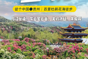 【贵州-4月15日~20日】茂兰、乌江密道杜鹃花6天5晚徒步穿越之旅，《徒个中国-贵州站》