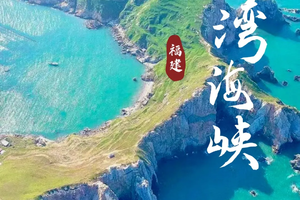 【福建-5月6日~11日】台湾海峡西岸6天5晚徒步之旅，《徒个中国-福建站》