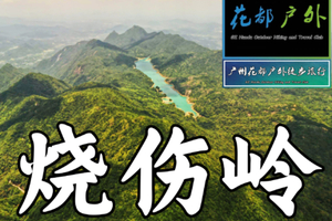 【Hill-5月4日（星期日-五一）】从化十登之焼傷岭，溪谷、湖泊、瀑布（Cong Hua Top 2） ~广州花都户外