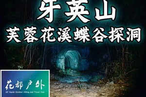 【Cave-5月3日（星期六-五一）】芙蓉嶂花溪蝶谷探洞，花都驴友毕业线牙英山西环线12KM 挑战性徒步~广州花都户外