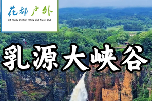 【每周六、日（花都广州佛山大巴接送）¥176】韶关乳源大峡谷，邂逅广东版张家界 ~广州花都户外 