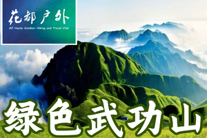【成行4月30晚~5月2日（五一广花佛接送）¥369】江西武功山两天一夜，赏云海向云端高山金草甸精华穿越2天3晚汽车团
