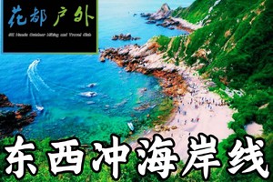 【Seaside Hike-5月5日（星期一）】深圳ZUI美东西冲海岸线8KM徒步~广州花都户外