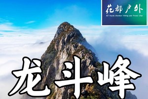 【广东K2韶关龙斗峰特种兵夜徒】每周六日（广花佛大巴接送），赏ZUI美日出、云海~广州花都户外