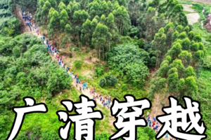 花都官方大型徒步，奖牌T恤丰富补给【5月10日星期六¥68】广清穿越15KM徒步大会，花果山体育中心接送，限1600名