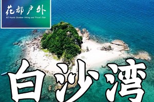 【Holiday-5月1日~2日（五一）】深圳海岛白沙湾两天一夜野炊篝火露营 ~广州花都户外