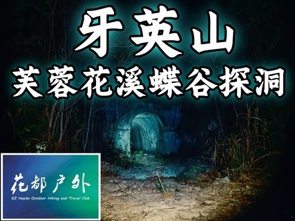 【Cave-5月18日（星期日）】花都驴友毕业线牙英山西环线12KM挑战性徒步 ，芙蓉嶂花溪蝶谷探洞~广州花都户外