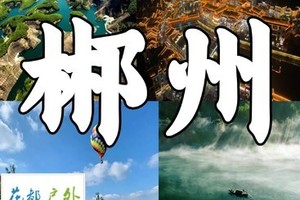 【汽车·郴州2天】花都广州塔龙溪每周末/节日美疯了！行摄碧水丹霞高椅岭/马皇丘、雾漫小东江、夜游裕后街~