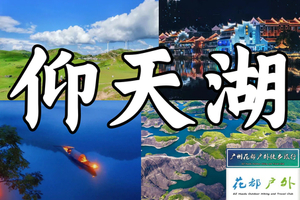 【汽车·郴州3天】花都广州佛山，打卡《中餐厅6》绝美拍摄地仰天湖，徒步碧水丹霞高椅岭/马皇丘、雾漫小东江、夜游裕后街