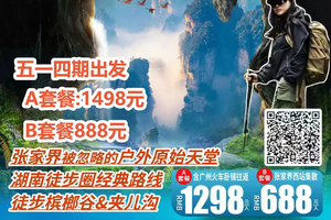 〖寻迹张家界〗经典户外路线：槟榔谷天使之门+夹儿沟地心穿越+探秘武陵源