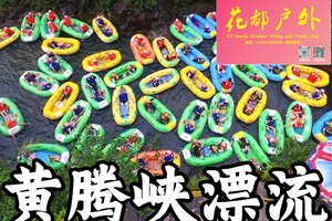 NEW-天天成行【黄腾峡漂流（暑假）】花都越秀珠江新城，挑战“漂流之王”+漫步八项世界纪录的天门玻璃悬廊+沉浸式战场体验