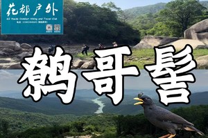 【Huadu Hike-6月1日（端午星期日）】花都经典鹩哥髻大环线，草原、湖泊、树林、巨石~广州花都户外 