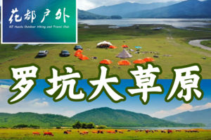 【韶关罗坑大草原两天一夜¥338，每周六日】行摄广东呼伦贝尔，山花烂漫，探索神秘大溶洞，登徒茶岩顶，看高山杜鹃2日