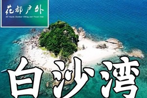【Holiday-10月3日~10月4日（国庆）】深圳海岛白沙湾两天一夜，快艇出海、野炊篝火露营 ~广州花都户外