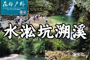 ¥128元/7月13日星期日【清远水淞坑溯溪】密林、溪谷、探洞、观瀑、泡潭~广州花都户外