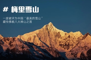 驴 |  雨崩 6天5晚转山活动.徒步冰湖+神瀑线，邂逅梅里日照金山