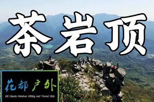 【茶岩顶一天一夜】广东版小张家界，登山徒步探秘高山巨石阵 赏麒麟石 驴友眼中的户外天堂（3.5星）