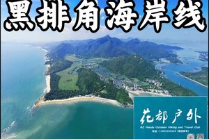 ¥118元/9月20日星期六【惠东黑排角】15KM绝美海岸线徒步，天气多云，花都大巴往返~广州花都户外