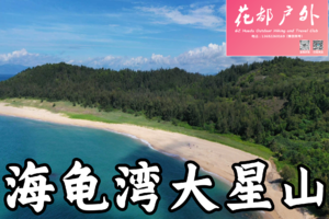 ¥158元/9月7日星期日【惠州大星山】10KM海岸线徒步+海龟湾沙滩+双月湾海景，花都大巴往返~广州花都户外