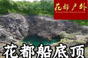 ¥86元/9月13日星期六【花都船底顶】新线，田园、湖泊、树林、溪谷、天池矿坑、乱石坡，花都大巴接送~广州花都户外 