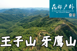 ¥88元/8月20日星期三【花都王子山】牙英山三山大环线16KM挑战性徒步，花都驴友毕业线~广州花都户外